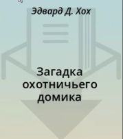 Загадка охотничьего домика