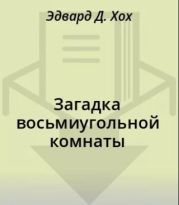 Загадка восьмиугольной комнаты