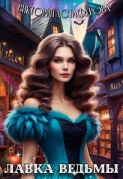 Лавка ведьмы