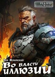 Во власти иллюзии