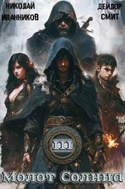 Молот Солнца 3: Сердце Дракона