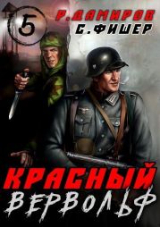 Красный Вервольф 5