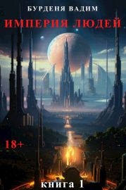 Империя людей. Книга 1