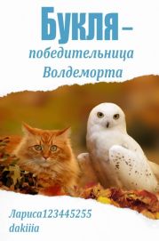 Букля — победительница Волдеморта