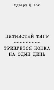 Пятнистый тигр. Требуется кошка на один день