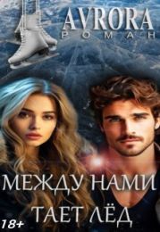 Между нами тает лёд