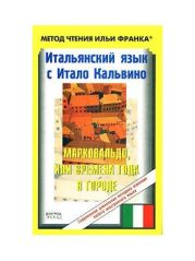 Итальянский язык с Итало Кальвино. Марковальдо, или времена года в городе / Italo Calvino. Marcovaldo ovvero Le stagioni in citt`a