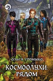 Рядом. Том 1