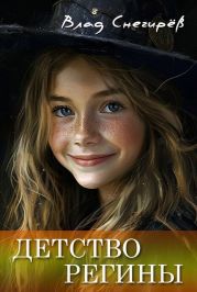 Детство Регины (сборник)