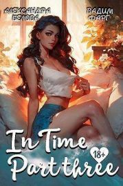 InTime. Часть третья