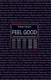 Feel Good. Книга для хорошего самочувствия