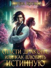 Спасти дракона, или как влюбить истинную