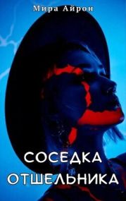 Соседка отшельника