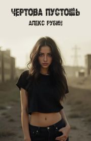 Чертова пустошь