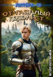 Отчаянный Колонист