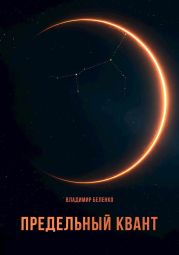 Предельный квант
