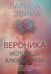 Вероника. Исповедь влюблённой