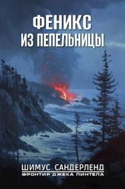 Феникс из пепельницы