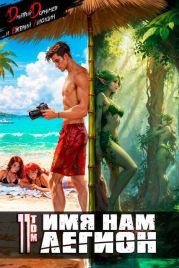 Имя нам Легион. Том 11