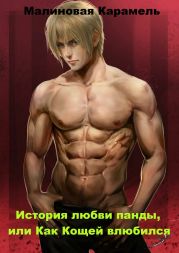 История любви панды, или Как Кощей влюбился