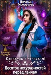 Каникулы с огоньком! Десяток несуразностей перед ланчем