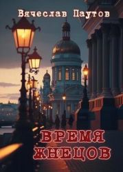 Время жнецов