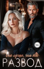 Она лучше, чем ты. Развод