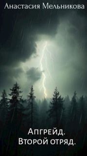 Апгрейд. Второй отряд