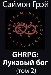 GHRPG: Лукавый бог. Том 2