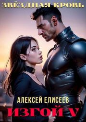 Звездная Кровь. Изгой V