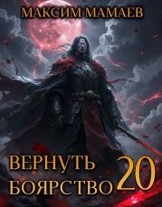 Вернуть Боярство 20