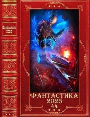 Фантастика 2025-44. Компиляция. Книги 1-26