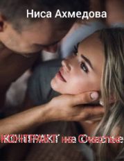 Контракт на Счастье