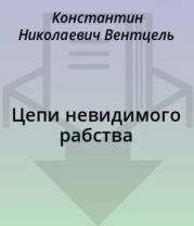 Цепи невидимого рабства