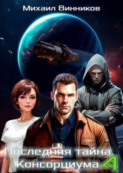Последняя тайна Консорциума. Том 4