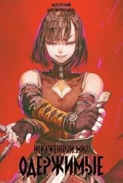 Искаженный мир – Одержимые