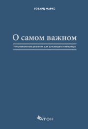 О самом важном. Нетривиальные решения для думающего инвестора