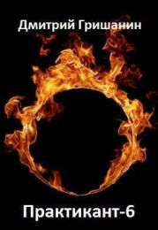 Практикант 6