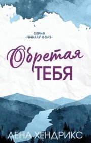 Обретая тебя