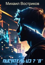 Писатель из 7 В
