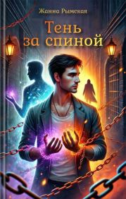 Тень за спиной