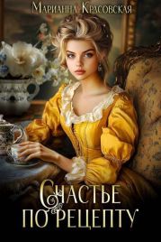 Счастье по рецепту