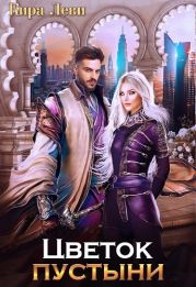 Цветок пустыни