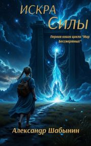 Искра Силы