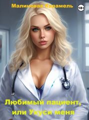Любимый пациент, или Укуси меня