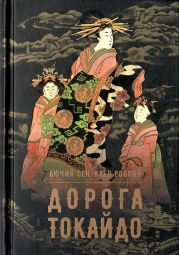 Дорога Токайдо