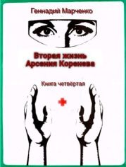 Вторая жизнь Арсения Коренева книга четвёртая