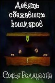 Девять сбежавших кошмаров