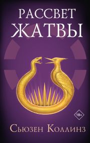 Рассвет Жатвы