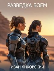Разведка боем